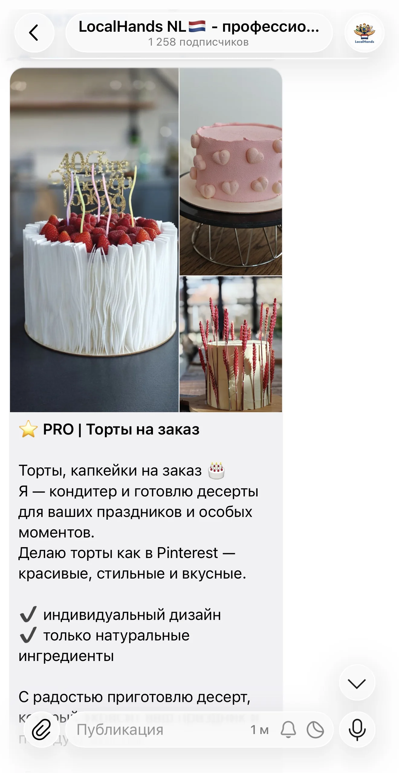 Опубликованное PRO объявление кондитера в канале: три фотографии тортов, заголовок и описание